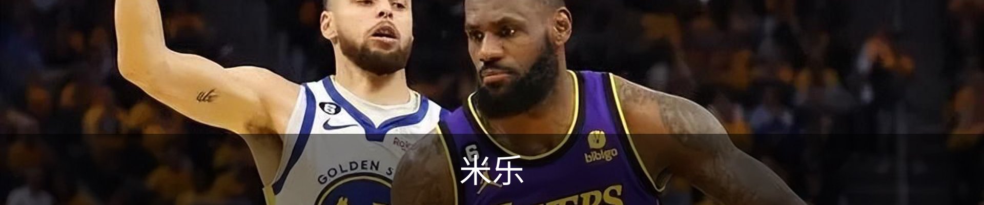 米乐